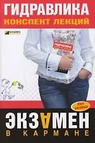 Гидравлика: конспект лекций