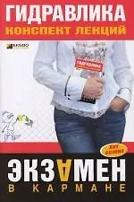 Гидравлика: конспект лекций