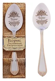 Ложка чайная в подарочной коробке Борис (3х15) (615219)