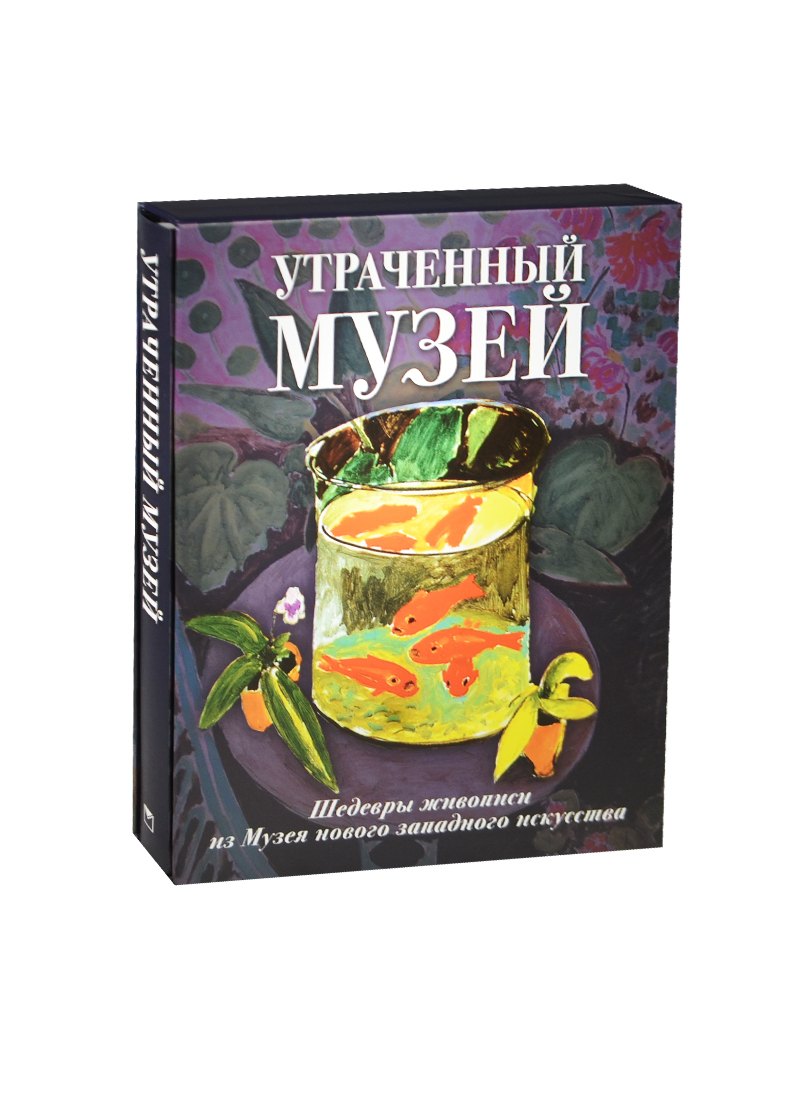 

Утраченный музей: шедевры живописи из Музея нов.запад. иск(кор)