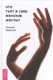 Что таят в себе женские жесты?