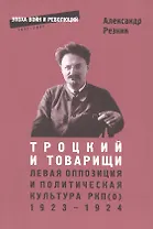 Троцкий и товарищи Левая оппозиция и полит.культура РПК(б) 1923-1924 (2 изд.) (мЭВР) Резник (382с.