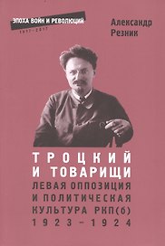 Троцкий и товарищи Левая оппозиция и полит.культура РПК(б) 1923-1924 (2 изд.) (мЭВР) Резник (382с.