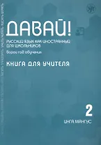 Давай! Русский язык как иностранный для школьников. Второй год обучения. Книга для учителя