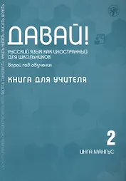 Давай! Русский язык как иностранный для школьников. Второй год обучения. Книга для учителя