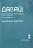 Давай! Русский язык как иностранный для школьников. Второй год обучения. Книга для учителя - 0