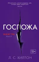 Маэстра. Книга 2. Госпожа