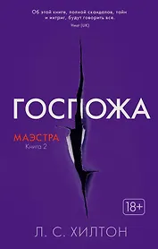 Маэстра. Книга 2. Госпожа