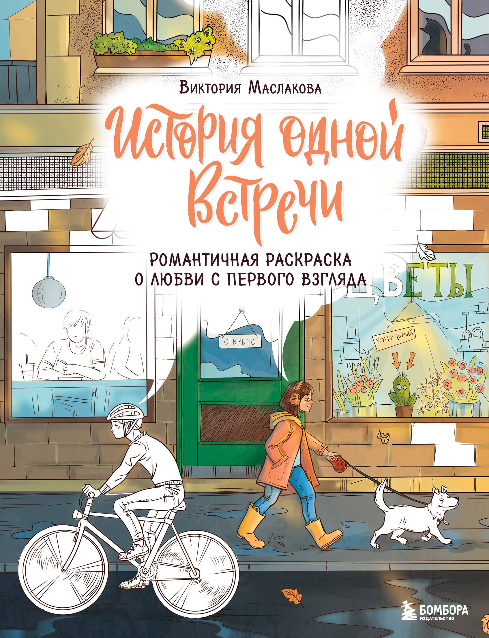

История одной встречи. Романтичная раскраска о любви с первого взгляда