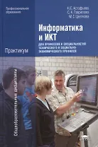 Информатика и ИКТ: практикум для профессий и специальностей технического и социально-экономического профилей. Учебное пособие. 4-е издание, стереотипное