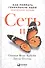 Сеть и бабочка: Как поймать гениальную идею. Практическое пособие - 0