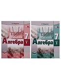 Алгебра. 7 класс. Учебник в 2 частях (комплект из 2 книг) - 0