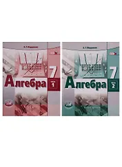 Алгебра. 7 класс. Учебник в 2 частях (комплект из 2 книг)