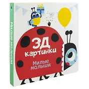 Милые малыши