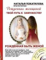Рожденная быть женой: Твой путь к замужеству + CD
