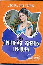 Грешная жизнь герцога : [роман]