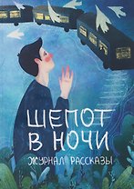 Шепот в ночи