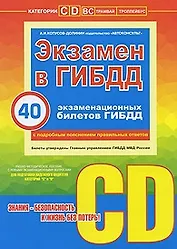 Экзамен в ГИБДД 40 экз. билетов Категории C и D (м) (+CD)