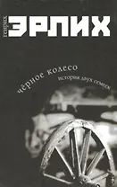 Черное колесо История двух семеек. Эрлих Г. (Читатель)