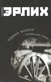 Черное колесо История двух семеек. Эрлих Г. (Читатель)