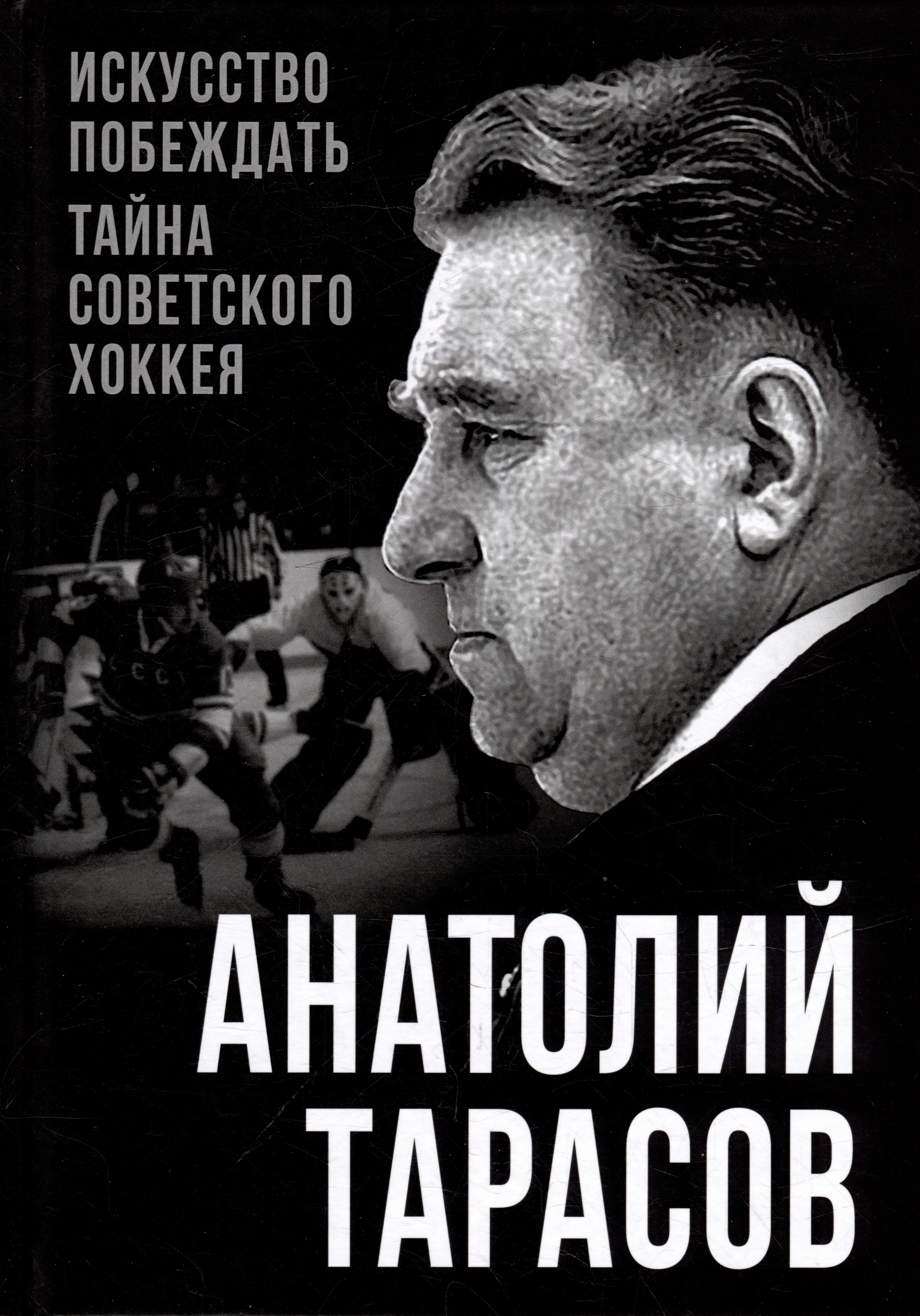 

Искусство побеждать. Тайна советского хоккея