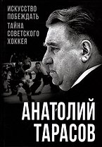 Искусство побеждать. Тайна советского хоккея