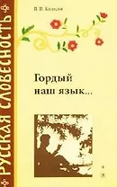 Гордый наш язык...