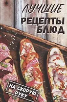 Лучшие рецепты блюд на скорую руку