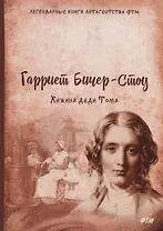 Хижина дяди Тома