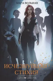 Исчезнувшая стихия