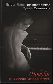 Вишневский Я.Л.Любовь и др.диссонансы