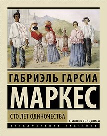 Сто лет одиночества: роман