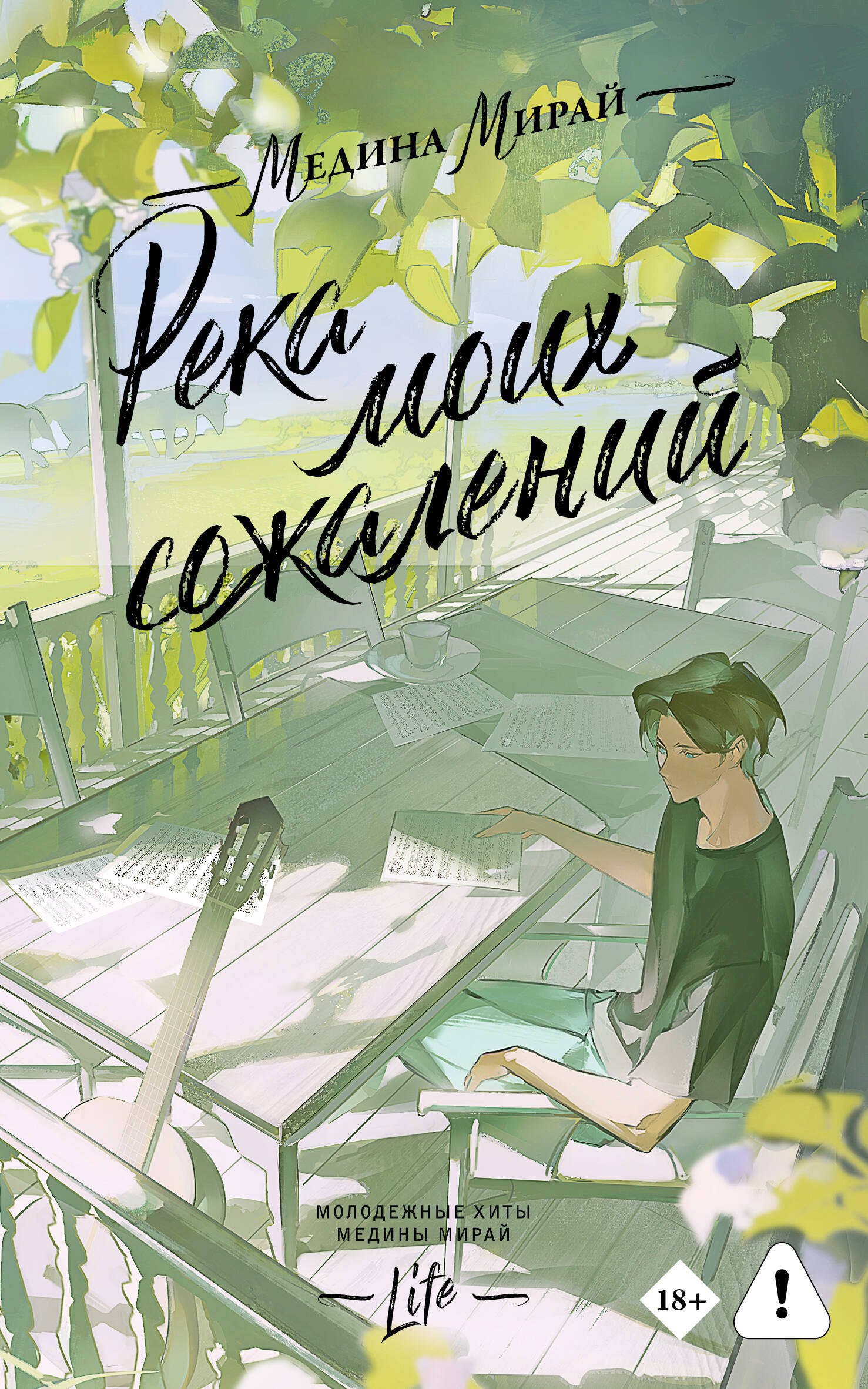 

Река моих сожалений