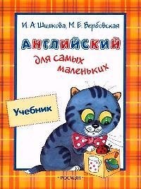 Английский для самых маленьких: Учебник