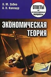 Экономическая теория: Ответы на экзаменац.вопросы
