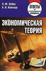 Экономическая теория: Ответы на экзаменац.вопросы