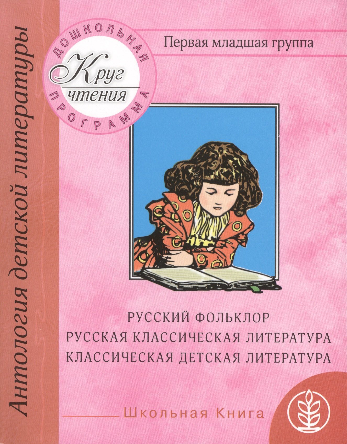 

Антология детской литературы. Дошкольная программа. Первая младшая группа. Русский фольклор, русская классическая литература, классическая детская литература
