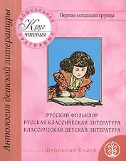 Антология детской литературы. Дошкольная программа. Первая младшая группа. Русский фольклор, русская классическая литература, классическая детская литература