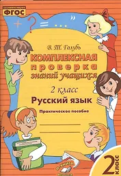 Русский язык. Комплексная проверка знаний учащихся 2 класс. (ФГОС).