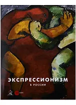 Экспрессионизм в России (супер)