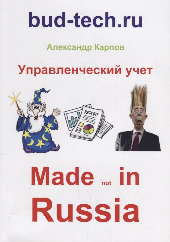 Управленческий учет. Made not in Russia