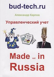 Управленческий учет. Made not in Russia