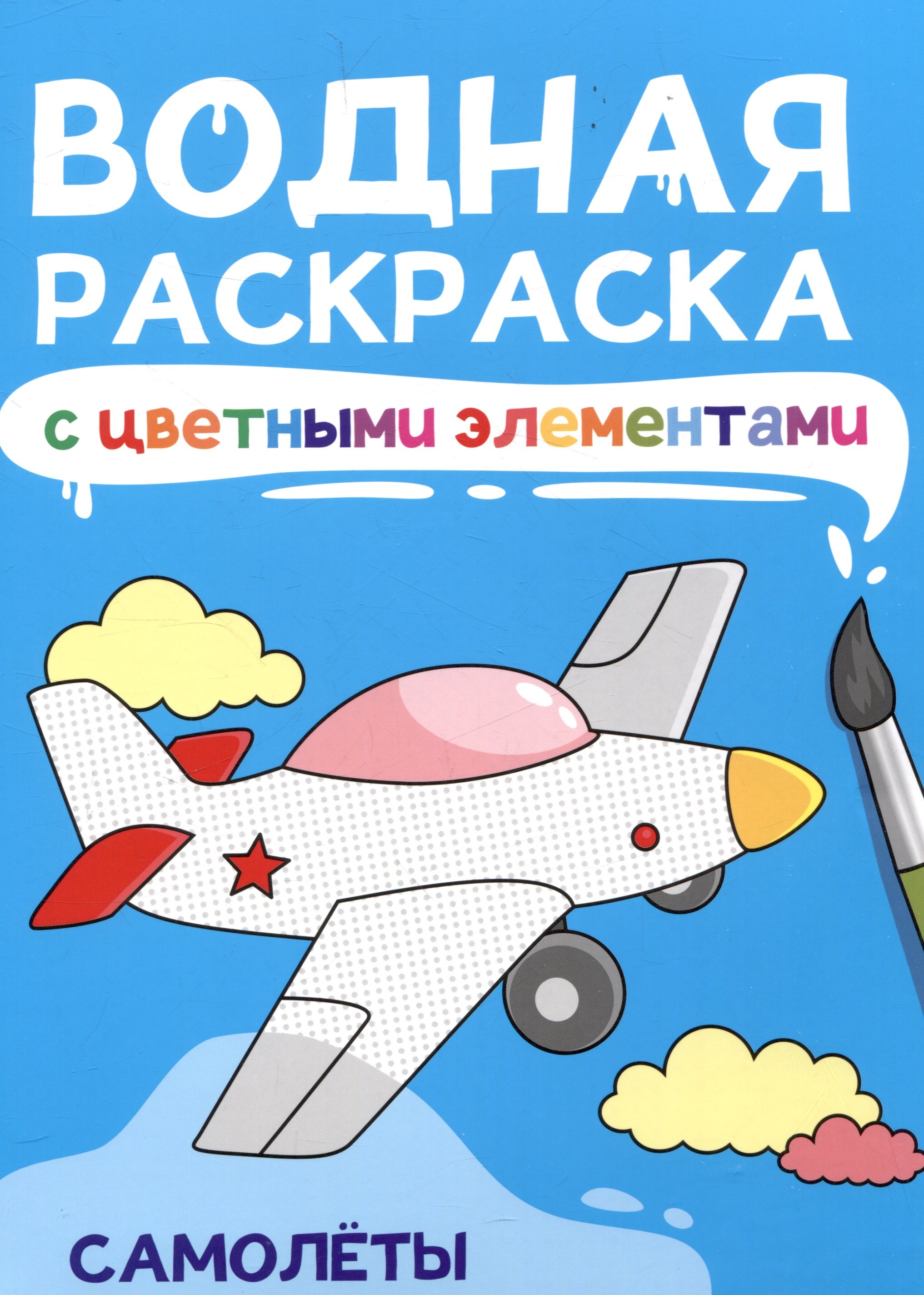 

Водная раскраска с цветными элементами. Самолеты