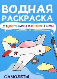 Водная раскраска с цветными элементами. Самолеты