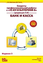 Секр.проф.раб.с 1С:Бух.8.Банк и касса.3-е из