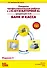 Секр.проф.раб.с 1С:Бух.8.Банк и касса.3-е из - 0