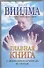 Главная книга о жизненных кризисах и страхах, или о том, как понять себя и начать жить - 0