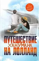 Путешествие Ханумана на Лолланд : роман