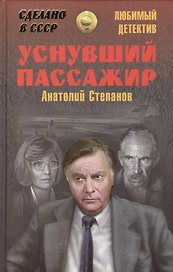 Уснувший пассажир