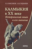 Калмыкия в ХХ веке: Исторический опыт и его значение - 0